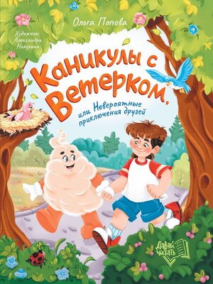 cover image of Каникулы с Ветерком, или Невероятные приключения друзей
